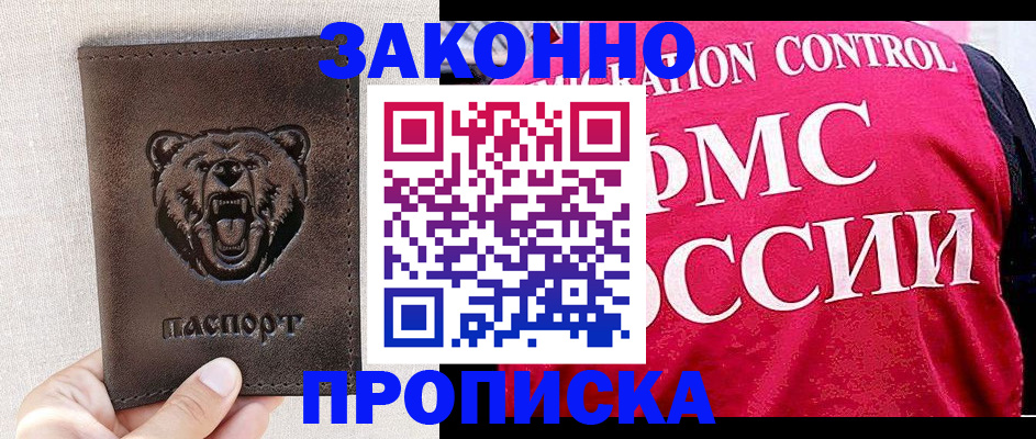 временная прописка в Снежногорске